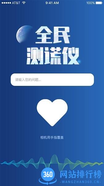 全民测谎仪app v1.3 安卓版 1