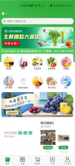 至成生鲜超市手机版 v1.0.1 安卓版 3