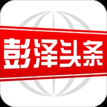 彭泽头条官网版