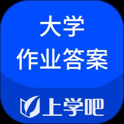 上学吧大学作业考试答案