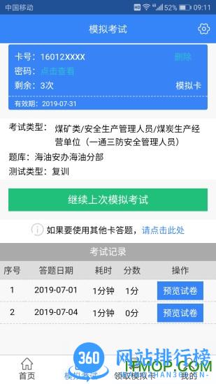 安全考试通 v2.5 安卓版 0