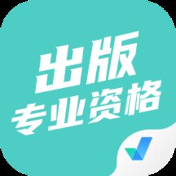 出版专业资格考试聚题库手机版