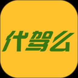 代驾么软件