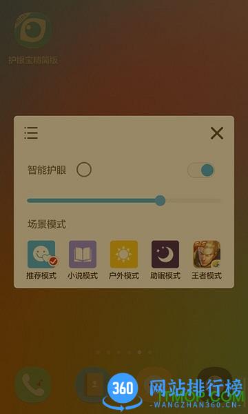 护眼宝精简版 v4.0 安卓版 0
