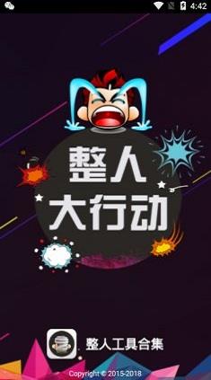 整人工具合集 v3.5 安卓版 1