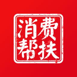 消费帮扶平台官方版