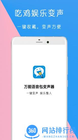 万能语音包变声器app v1.1.19 安卓版 3