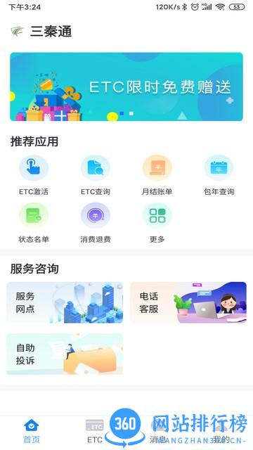 陕西三秦通etc android版 v7.8.2 安卓版 2