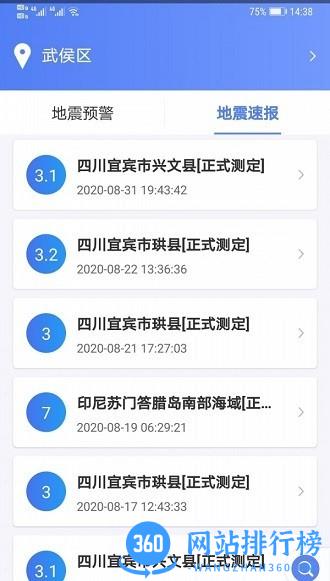 四川紧急地震信息服务平台 v1.1.5 安卓版 1