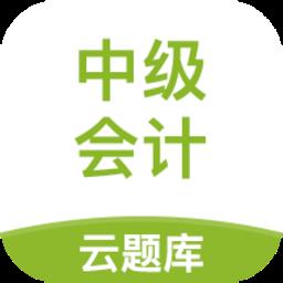 中级会计职称云题库最新版
