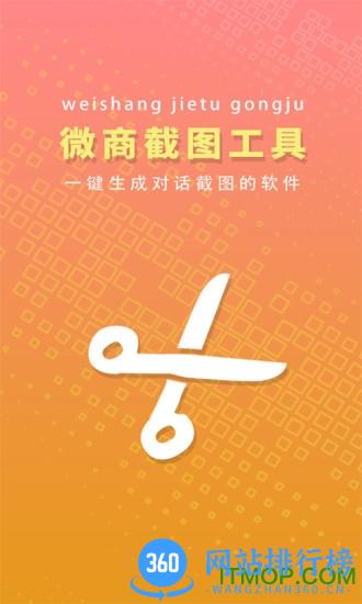 微商截图工具免费破解版 v1.7.5 安卓版 2