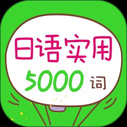 日语实用5000词最新版