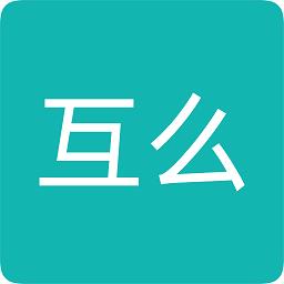 互么