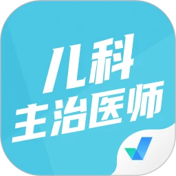 儿科主治医师聚题库