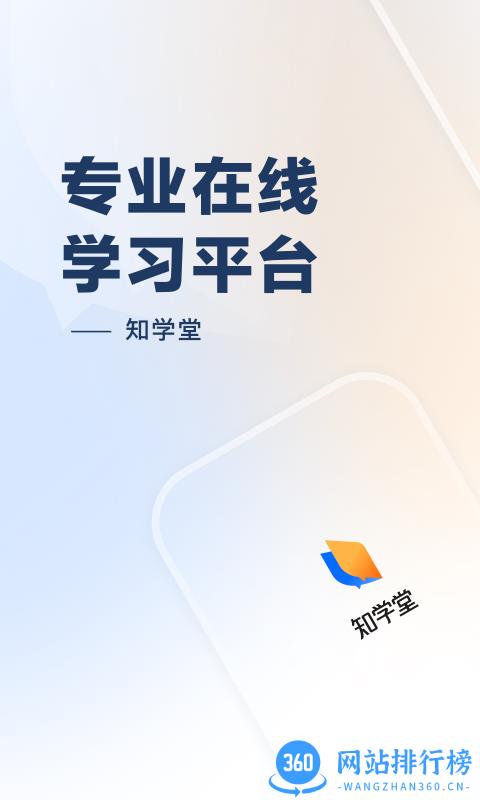 知乎知学堂 v1.1.0 安卓版 1