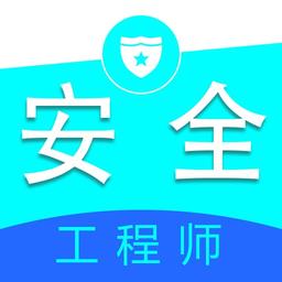 注册安全工程师全题库官方版