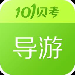 导游证考试app
