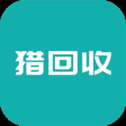 猎回收手机版