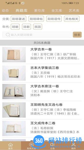 数字王阳明资源库 v5.3.9 安卓版 2