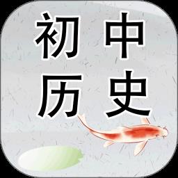 初中历史软件