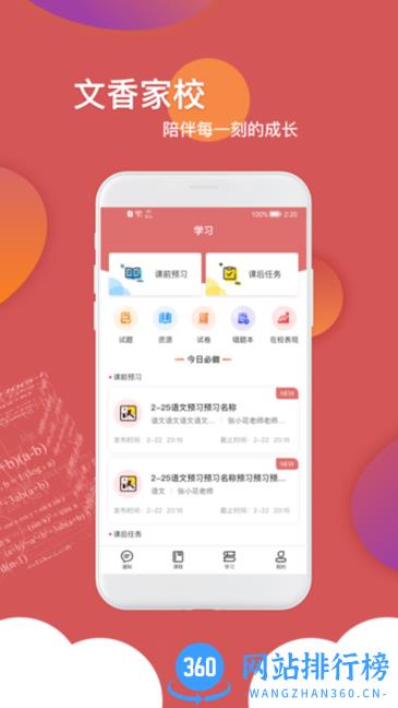 文香家校app v2.0.0 安卓版 2