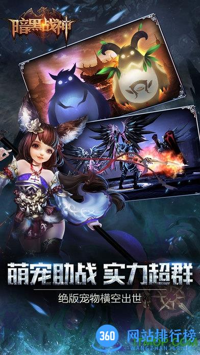 暗黑战神手游360版 v1.18.0.3 官网安卓版 2
