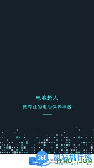 电池超人app