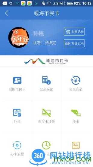 威海市民卡 v6.1.0 官网安卓版 1