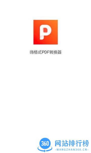 嗨格式pdf转换器app v1.0.4 安卓版 1