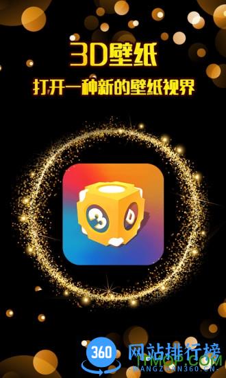 3D壁纸 v1.2.8 安卓版 0