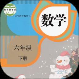 六年级数学下册app