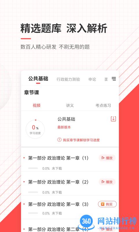 公务员考试优题库手机版 v4.8.8 安卓版 1