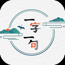 一字一句学汉字app