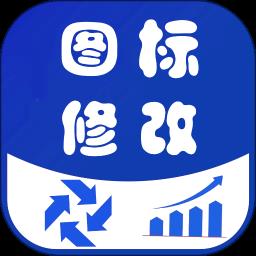 图标修改隐藏手机版