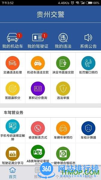 贵州交警app最新版 v5.95 安卓版 1