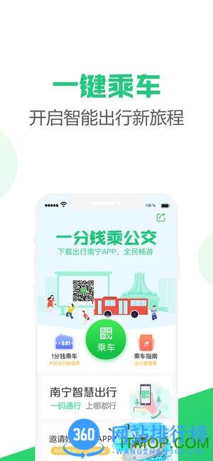 出行南宁公共汽车扫码乘车 v3.1.2 安卓版 0