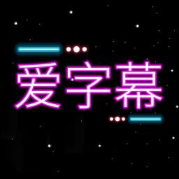 爱字幕