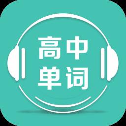 高中单词课堂免学币