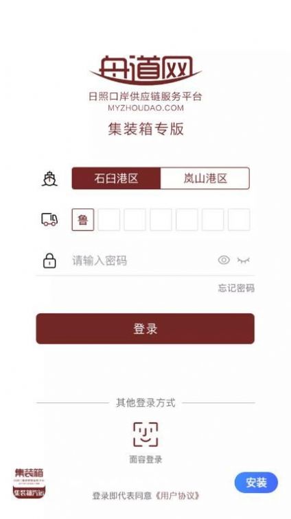 日照口岸集装箱汽运官方版 v1.0.0 安卓版 0