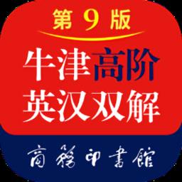 牛津高阶英语词典第9版app