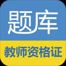 教师资格证考试题库最新版