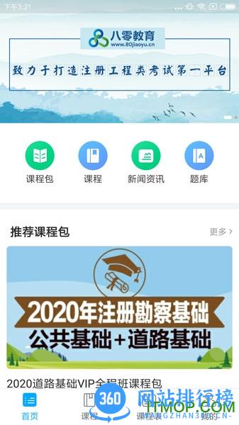 八零网校最新版 v1.3.0 安卓版 2