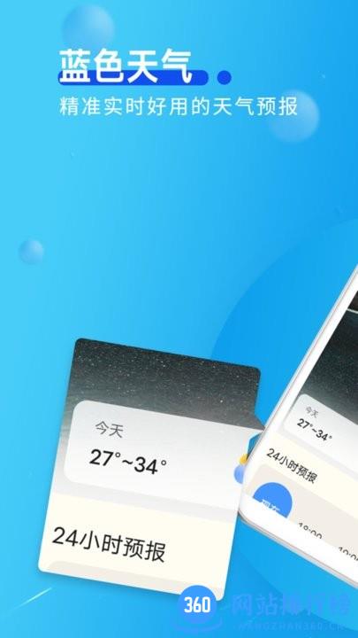 蓝色天气官方版 v1.0.0 安卓版 1