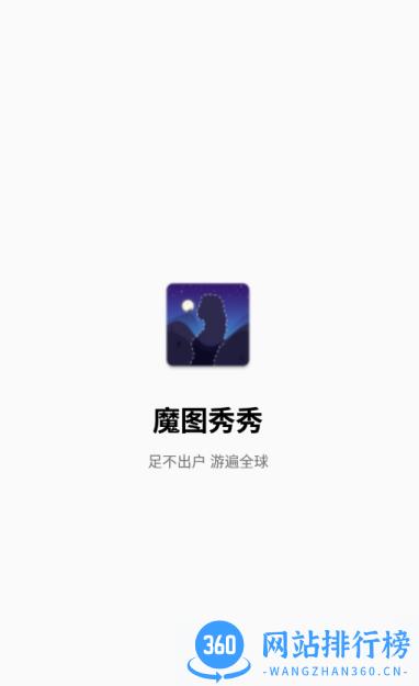 魔图秀秀最新版本 v2.0 安卓版 0
