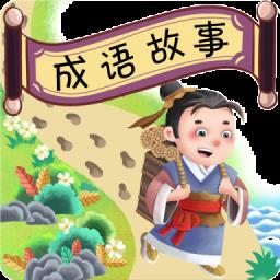 成语故事畅听