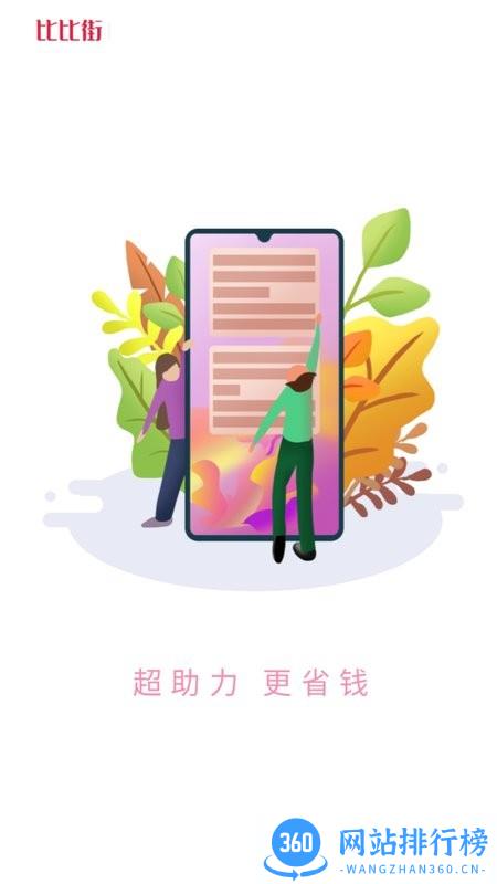 比比街app下载