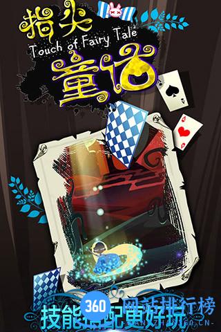 指尖童话游戏 v1.0.0 安卓版 1