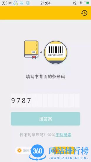 搜作业答案神器 v2.9.5 安卓版 2
