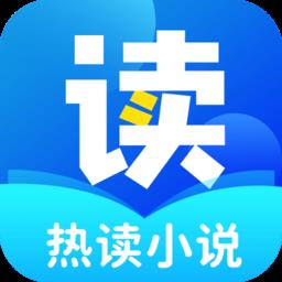 热读小说免费最新版