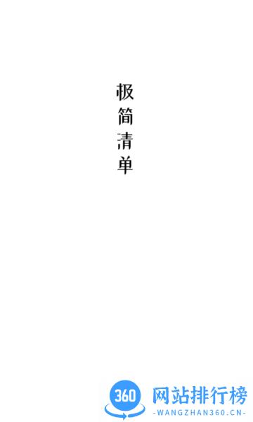 极简清单下载